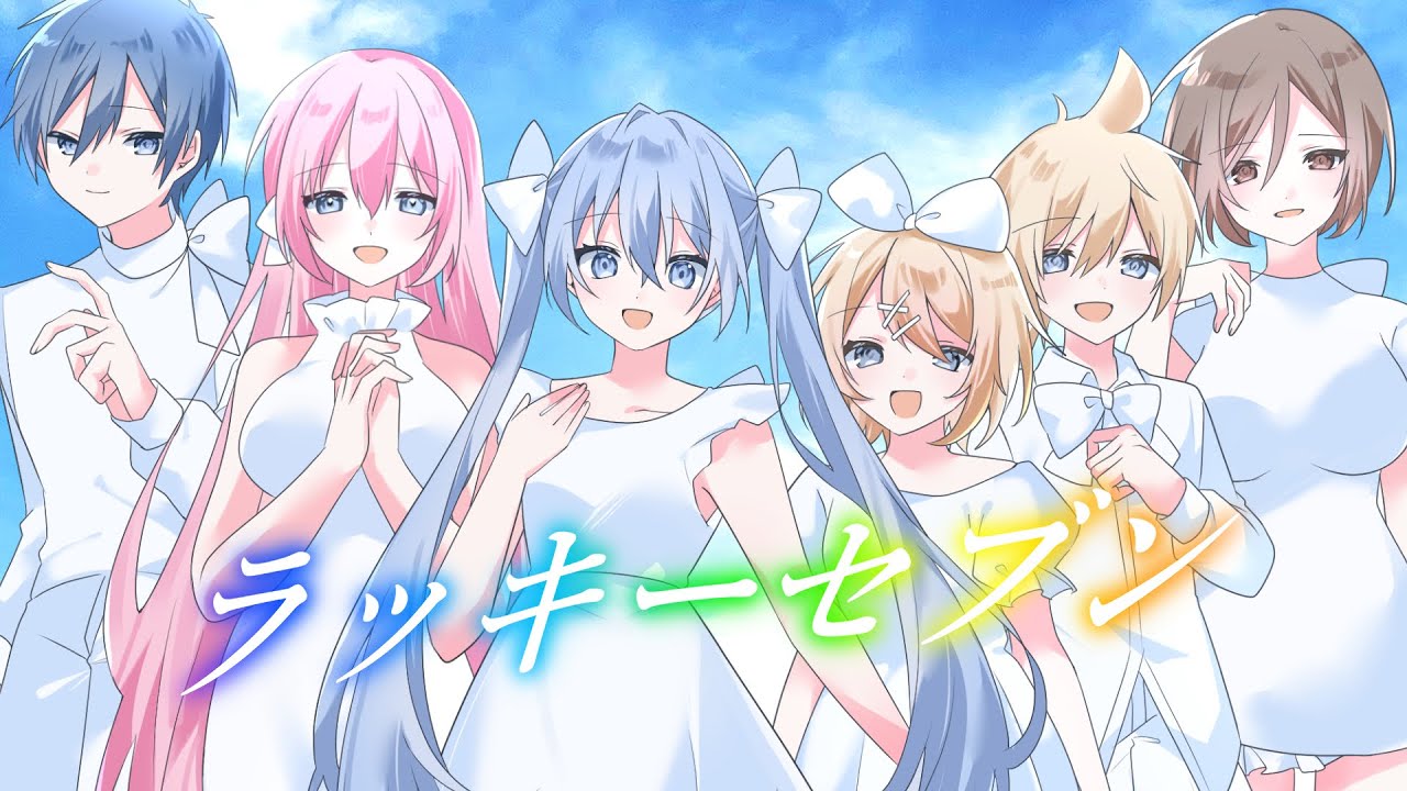 ラッキーセブン/初音ミク、鏡音リン、鏡音レン、巡音ルカ、MEIKO、KAITO