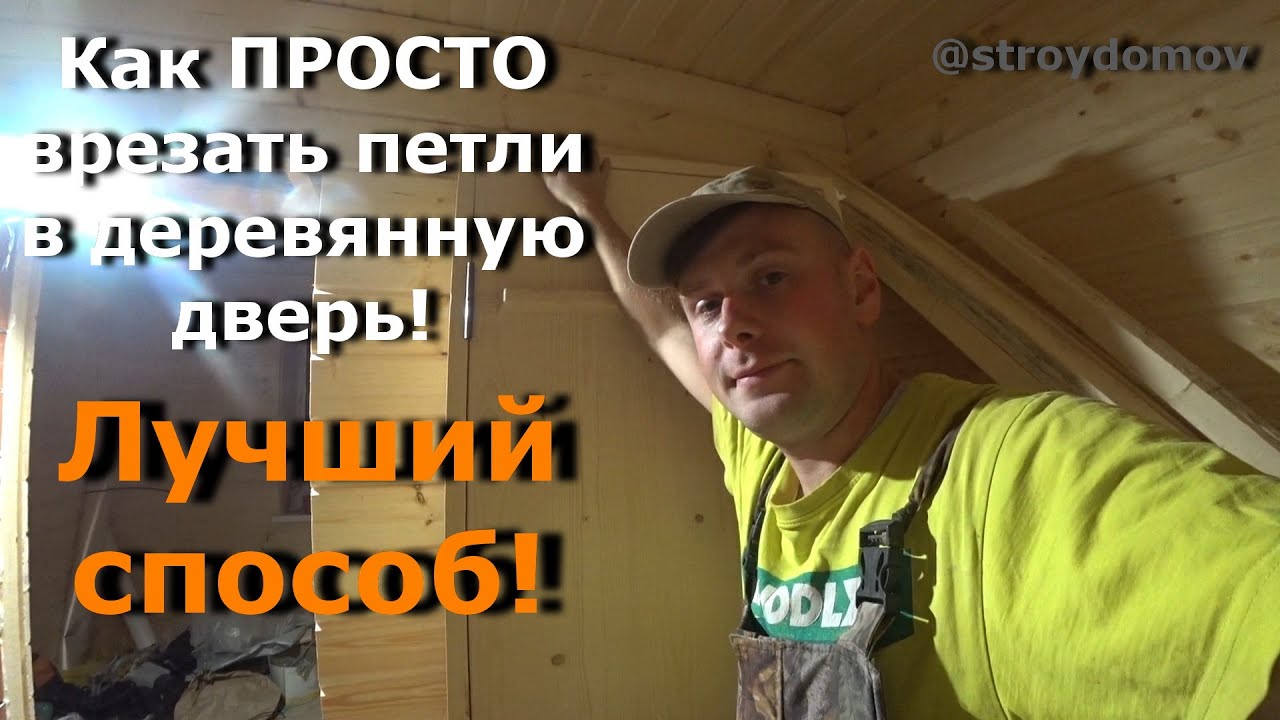 Врезка петель в деревянную дверь, просто, лучший способ!