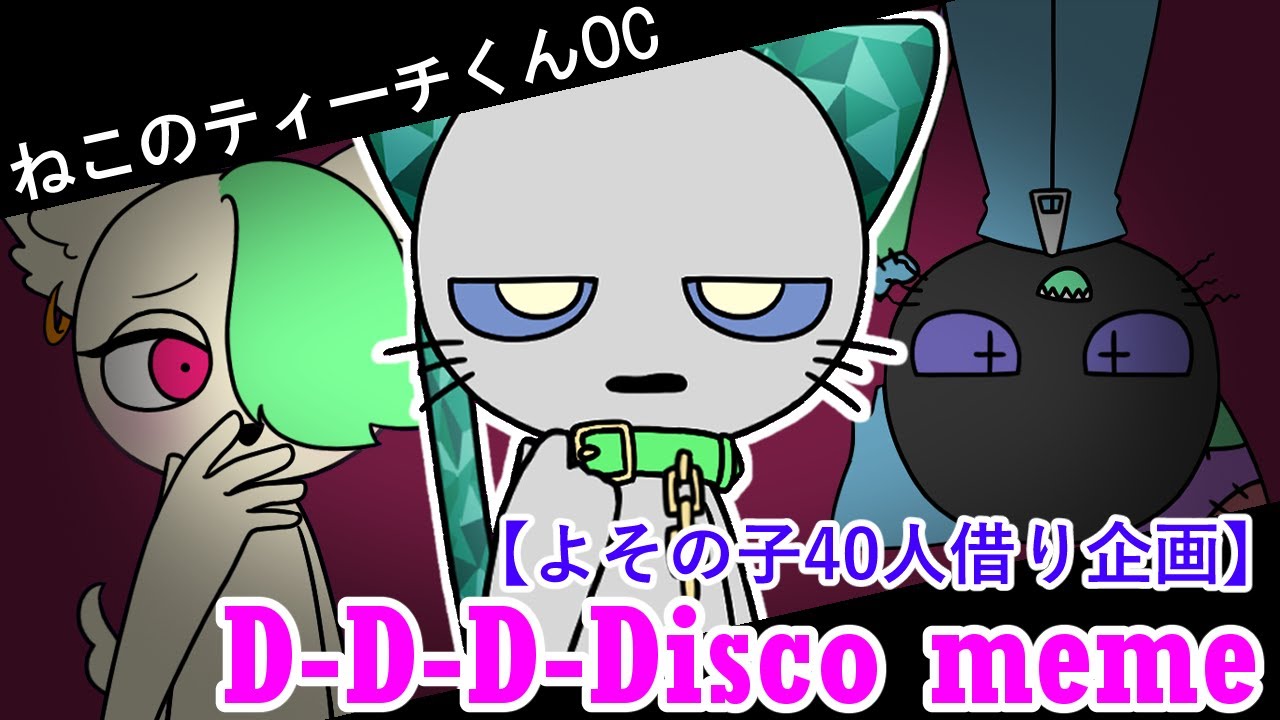 【ティーチくんOC】D-D-D-Disco【meme】