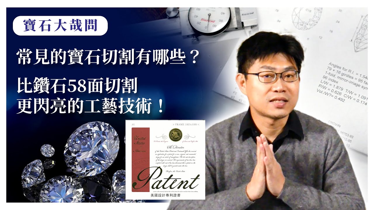 【寶石大哉問】常見的#寶石切割 有哪些?比鑽石58面切割更閃亮的工藝技術!