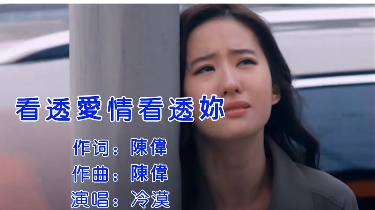 冷漠【看透愛情看透妳】MV完整版影片