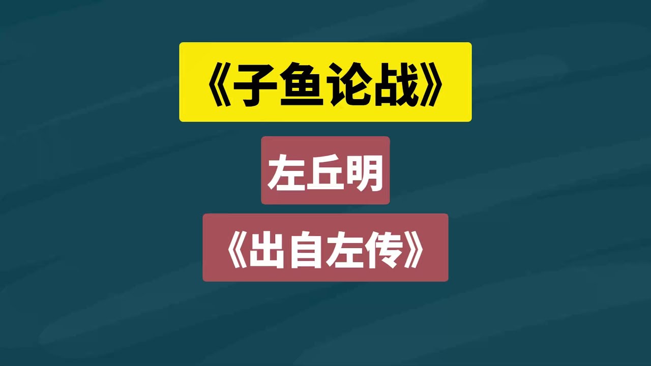 《子鱼论战》全文全译 文白对照 逐句解释