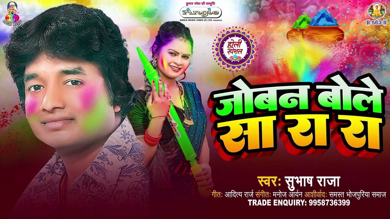 जोबन बोले सारा रा रा | #Subhash Raja | Joban Bole Sara Ra Ra | Bhojpuri New  Holi Song