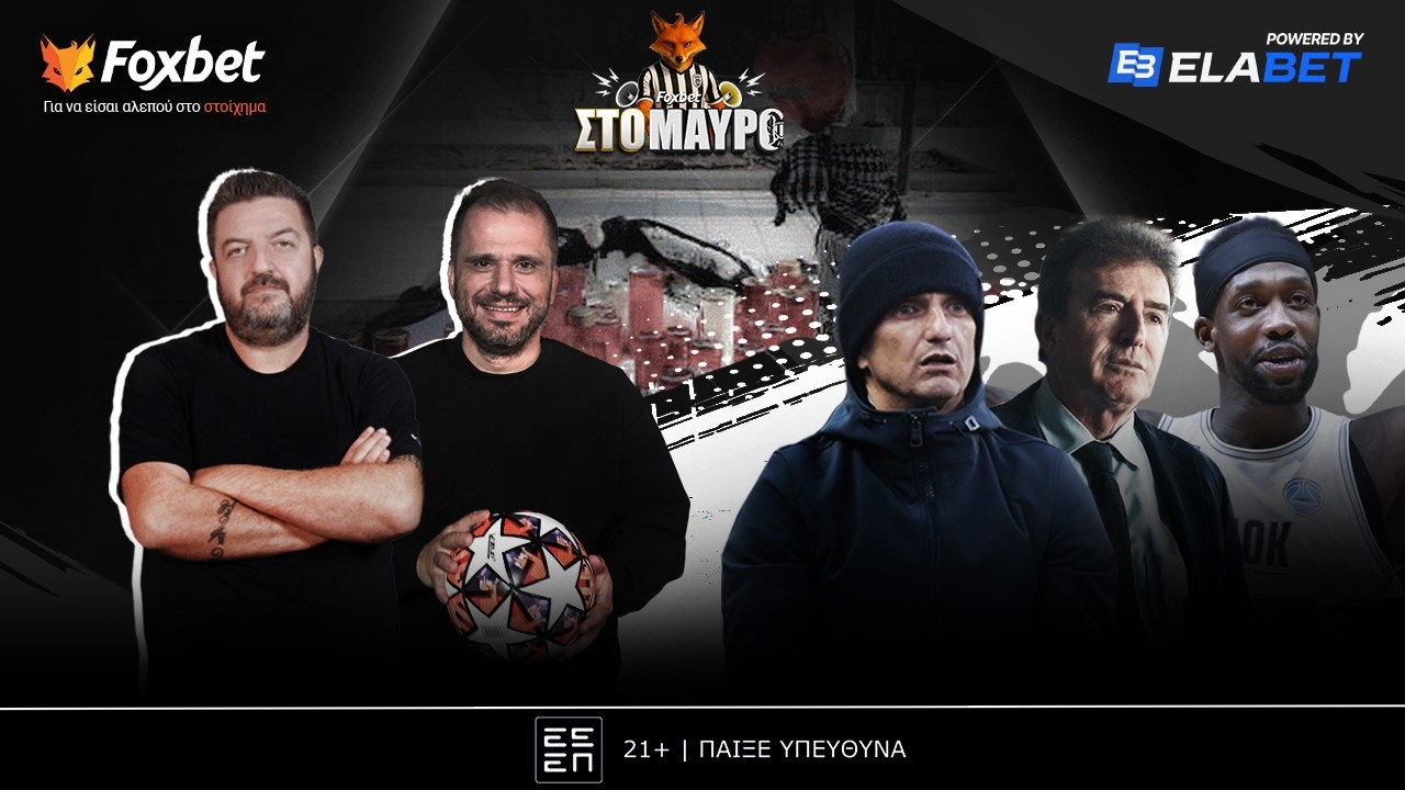 Foxbet στο ΜΑΥΡΟ: ΠΑΟΚ για πρωτιά σε πόλη που βράζει | Foxbet (17/3)