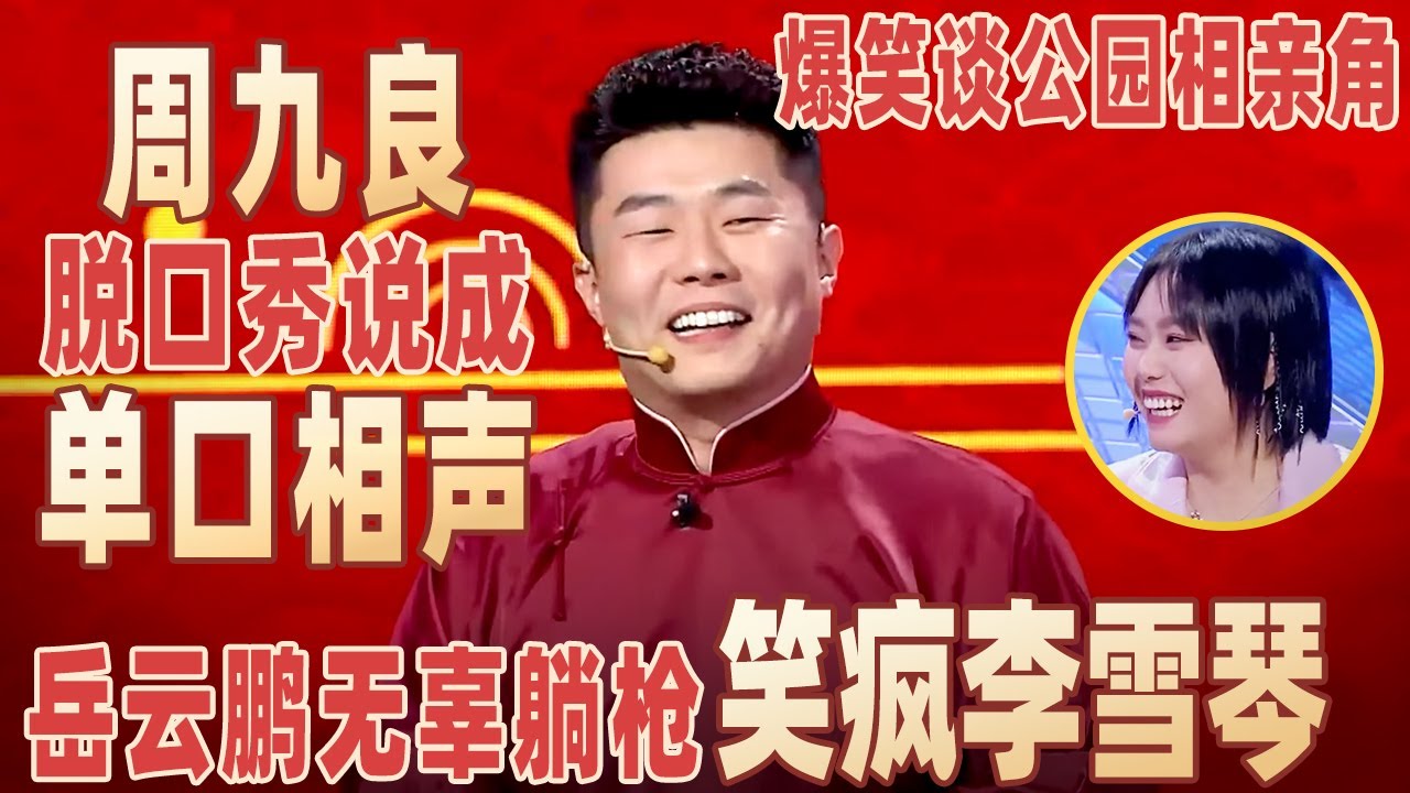周九良把脱口秀说成单口相声，爆笑谈公园相亲角，岳云鹏无辜躺枪笑疯李雪琴！#周九良 【明星脱口秀大会2】