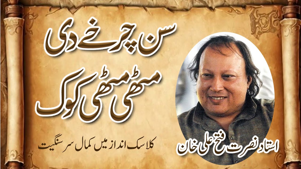 Sun Charkhe Di Mithi Mithi by Nusrat Fateh Ali Khan | With Lyrics | #NFAK | Sukoon e Dil Moeeni