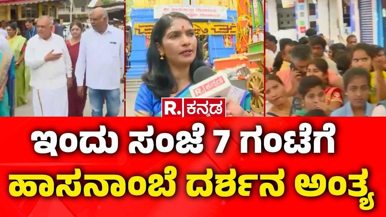 Hasanamba Temple | ಇಂದು ಸಂಜೆ 7 ಗಂಟೆಗೆ ಹಾಸನಾಂಬೆ ದರ್ಶನ ಅಂತ್ಯ | DC Latha Kumari