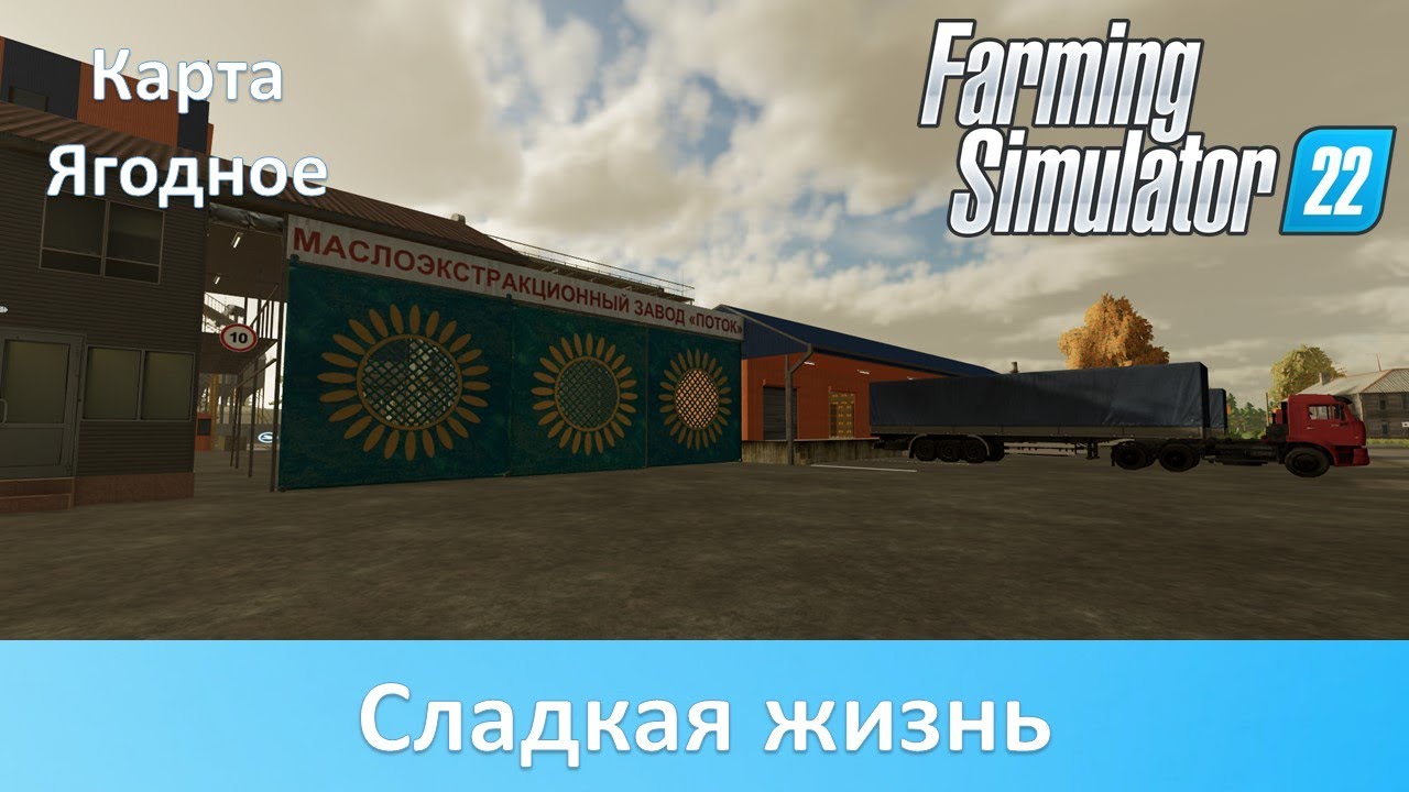 FS 22 Карта Ягодное - Часть 10. Производства сахара и подсолнечного масла