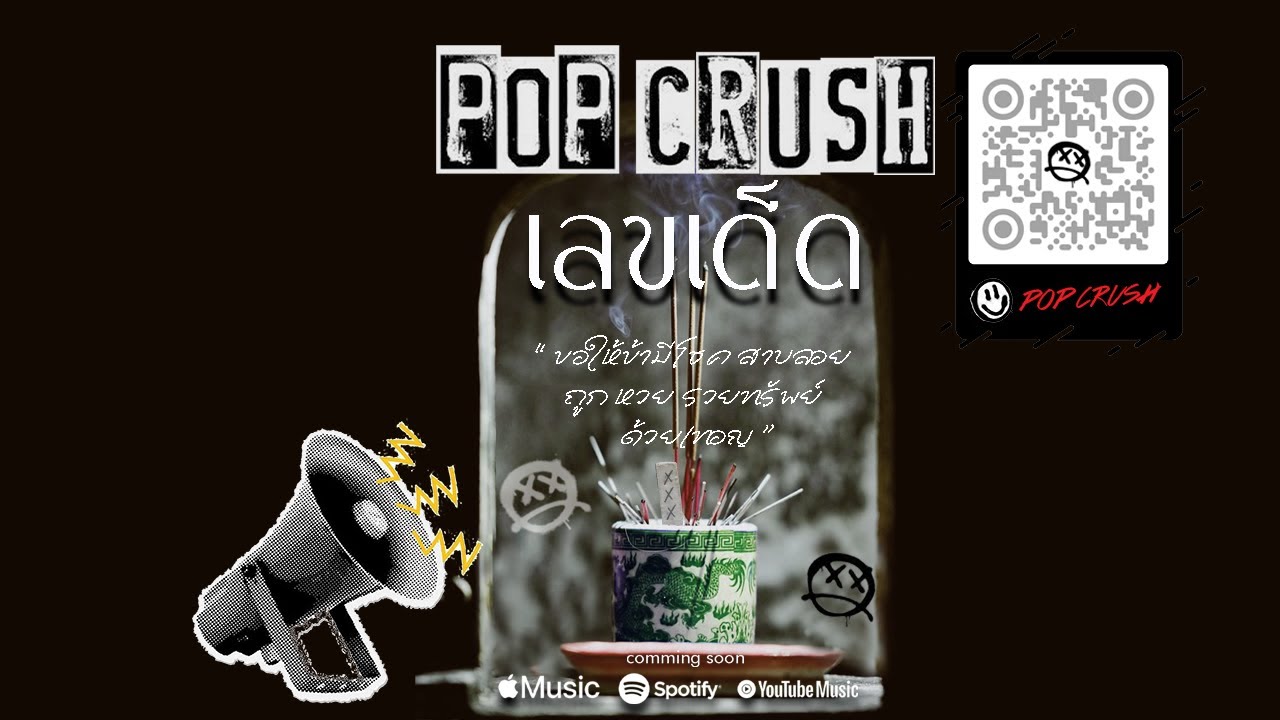 เลขเด็ด - POP CRUSH [ Official Lyrics Video ]