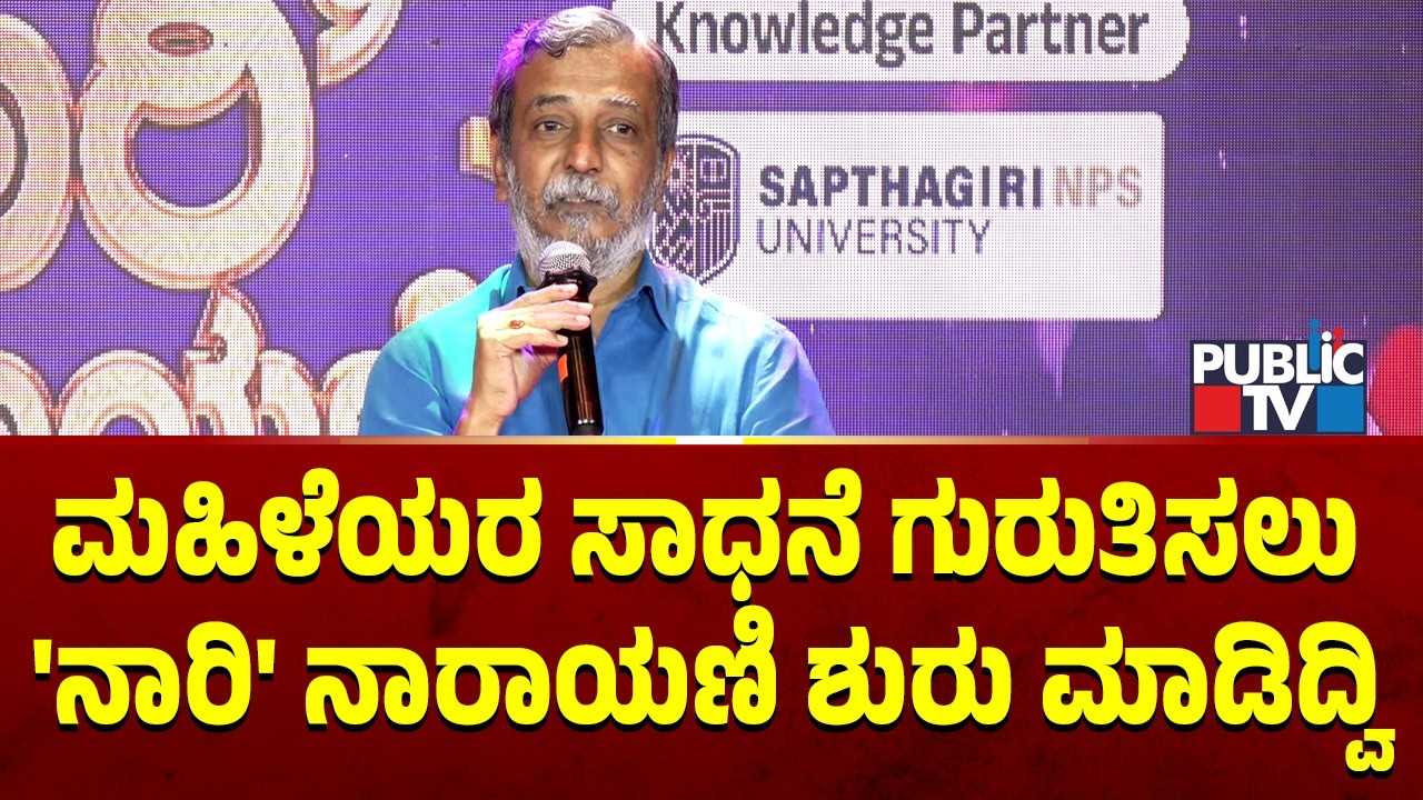 HR Ranganath : ಮಹಿಳೆಯರ ಸಾಧನೆ ಗುರುತಿಸಲು ನಾರಿ ನಾರಾಯಣಿ ಶುರು ಮಾಡಿದ್ವಿ | Nari Narayani | Womens Day