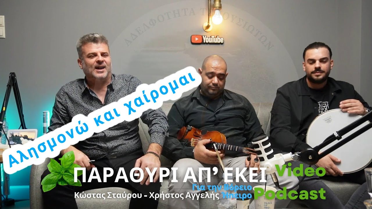 Χρήστος Αγγελής - Κώστας Σταύρου - Αλησμονώ και χαίρομαι