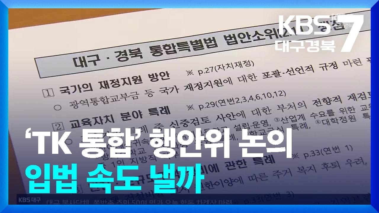 ‘TK 통합’ 국회 상임위 표결 예정…입법 속도 낼까 / KBS  2026.02.12.