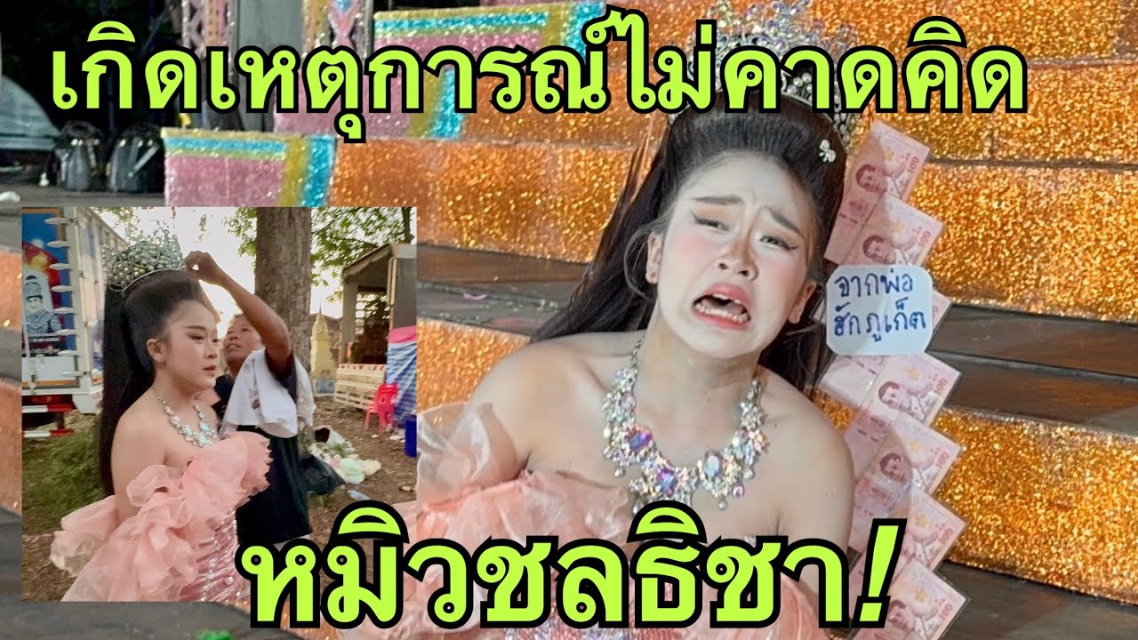 เกิดเหตุการณ์ไม่คาดคิด❗️กับหมอลำเบบี้❓#หมิวชลธิชา 