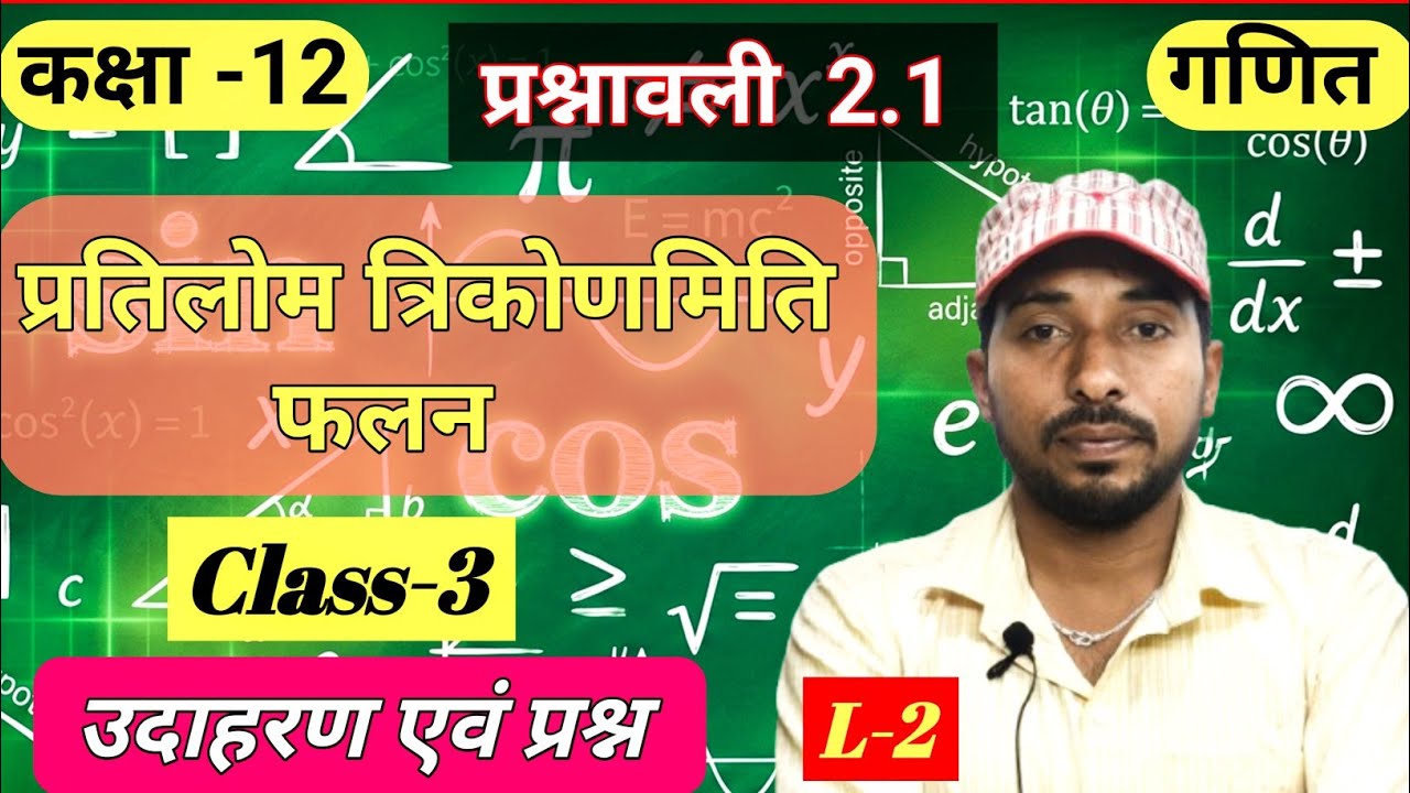 L-2 परिचय एवं उदाहरण | प्रश्नावली 2.1| प्रतिलोम त्रिकोणमिति फलन | कक्ष 12 गणित | Math By Ayodhya Sir