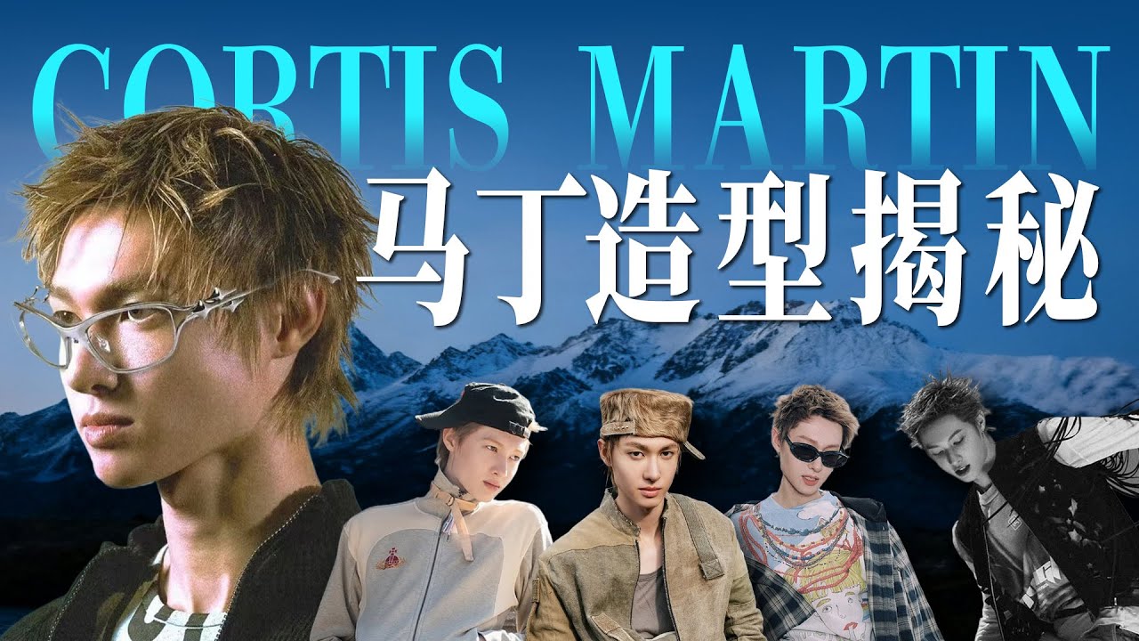 CORTIS马丁时尚驾驭力到底有多强?Vintage|暗黑|先锋,25年年度最佳新团队长造型深度解析