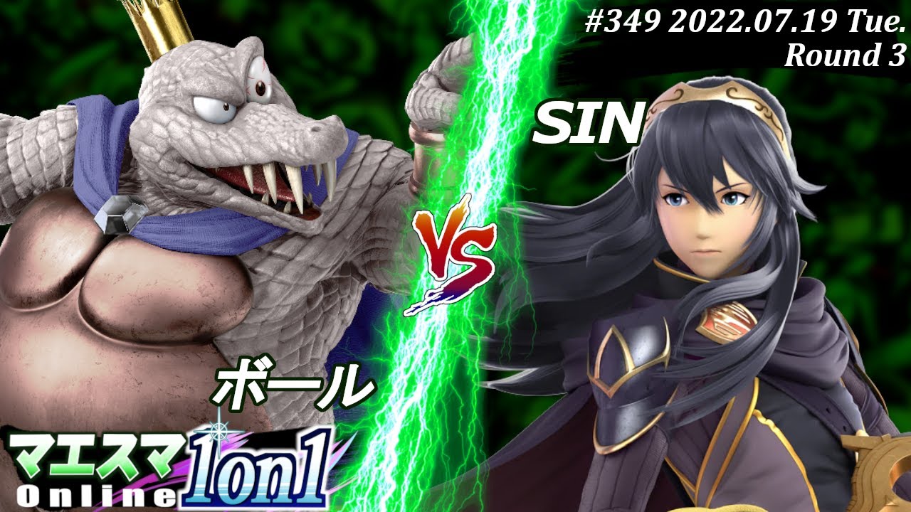 マエスマ1on1#349[R3] ボール(キングクルール）VS SIN(ルキナ) #スマブラSP #マエスマ