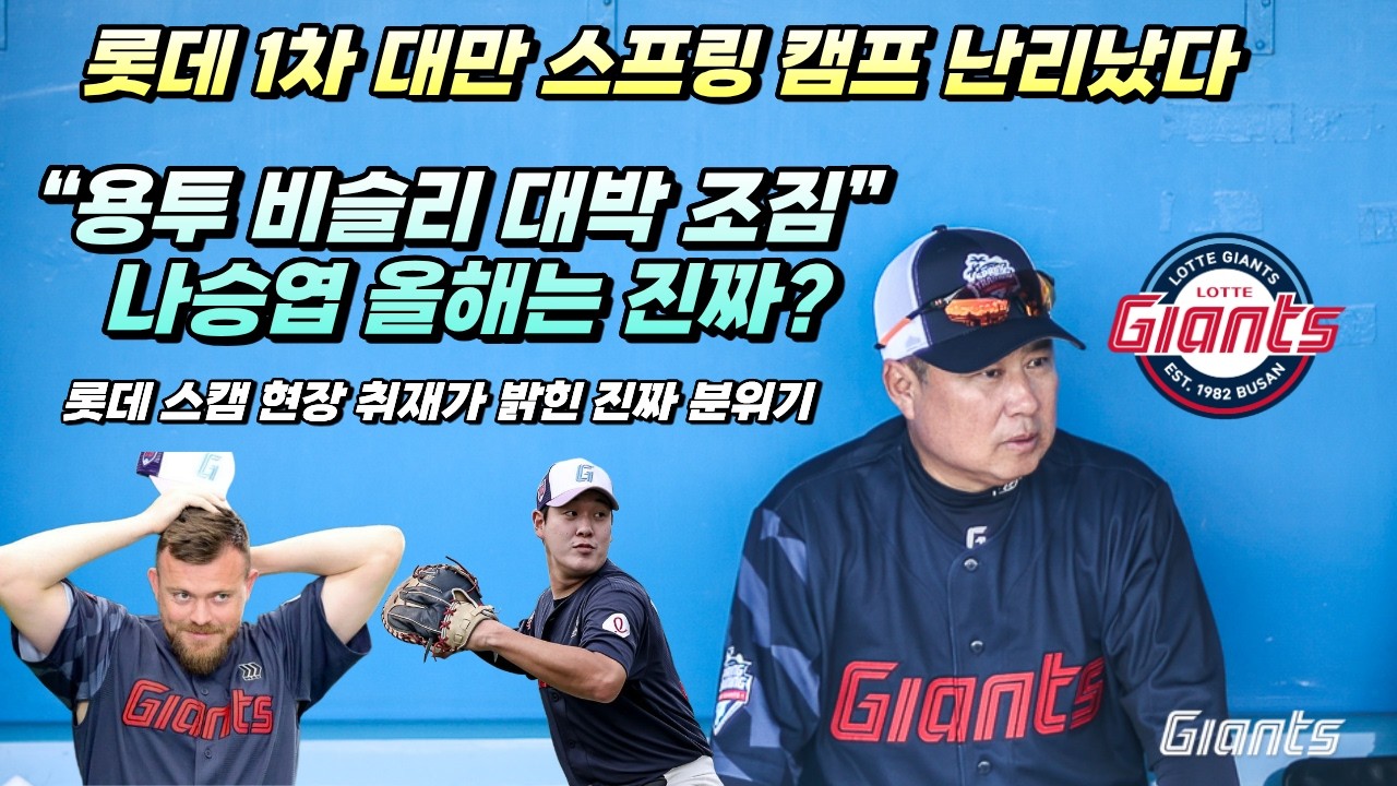 2026 롯데자이언츠 캠프 현장 리포트ㅣ비슬리-로드리게스 외인 제대로 뽑았다ㅣ각성 모드 나승엽 올핸 기대해도 된다ㅣ1차 캠프에서 확인된 포인트