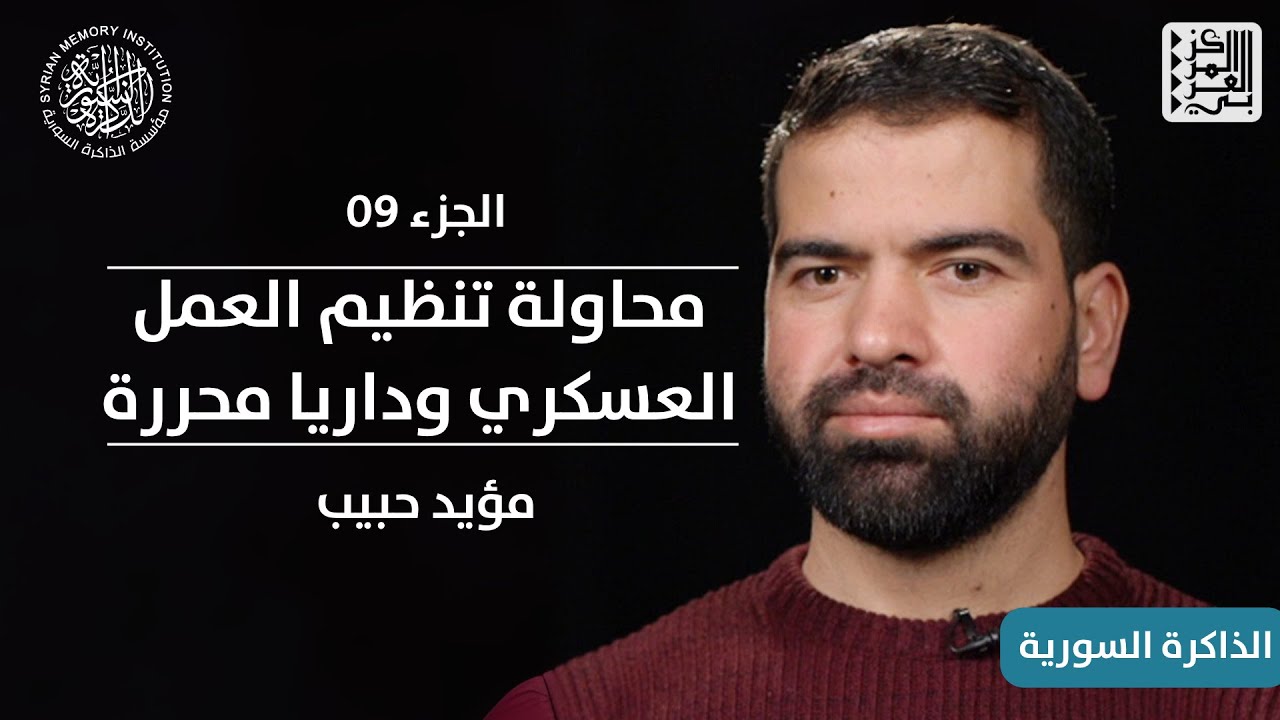 09 | محاولة تنظيم العمل العسكري، وداريا محررة | الذاكرة السورية