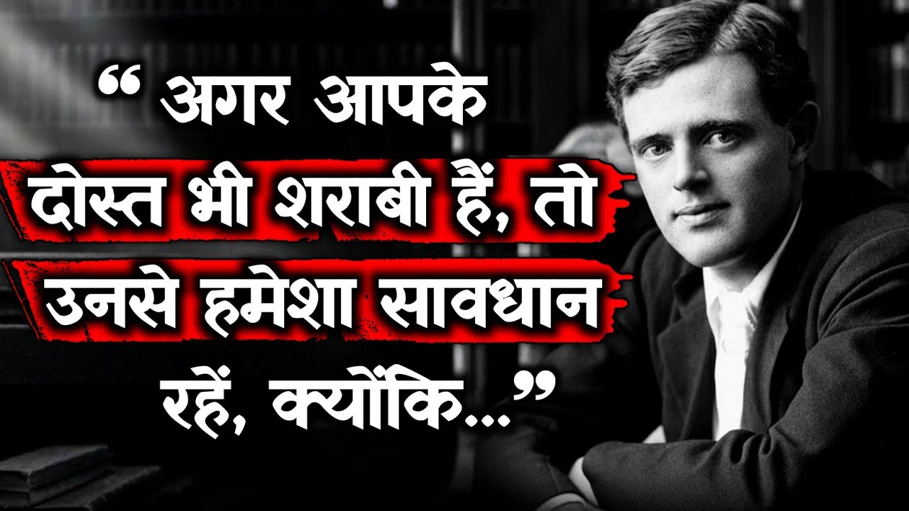 जवानी की ये आदतें भविष्य बर्बाद कर देंगी | Jack London Quotes जो जिंदगी बदल दें!