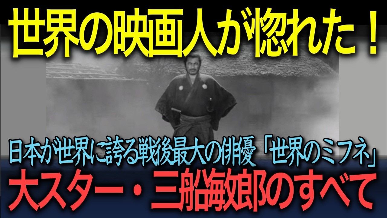 【忘れえぬ名優たち】「世界の映画人が惚れた！」日本が世界に誇る大スター三船敏郎のすべて