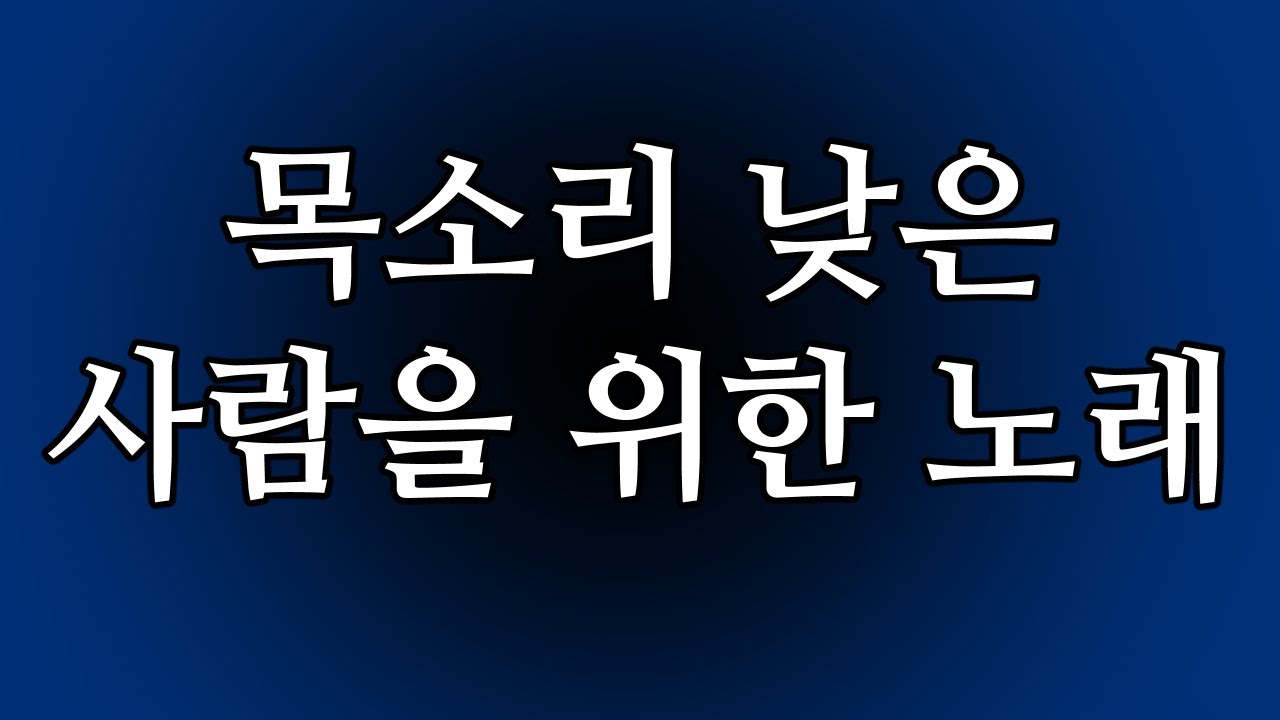 저음 자랑하는 노래
