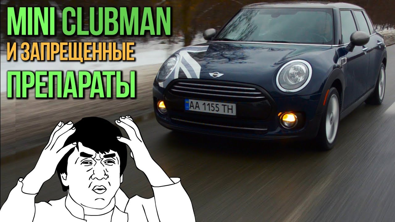 Mini Clubman Cooper: BMW и запрещённые препараты