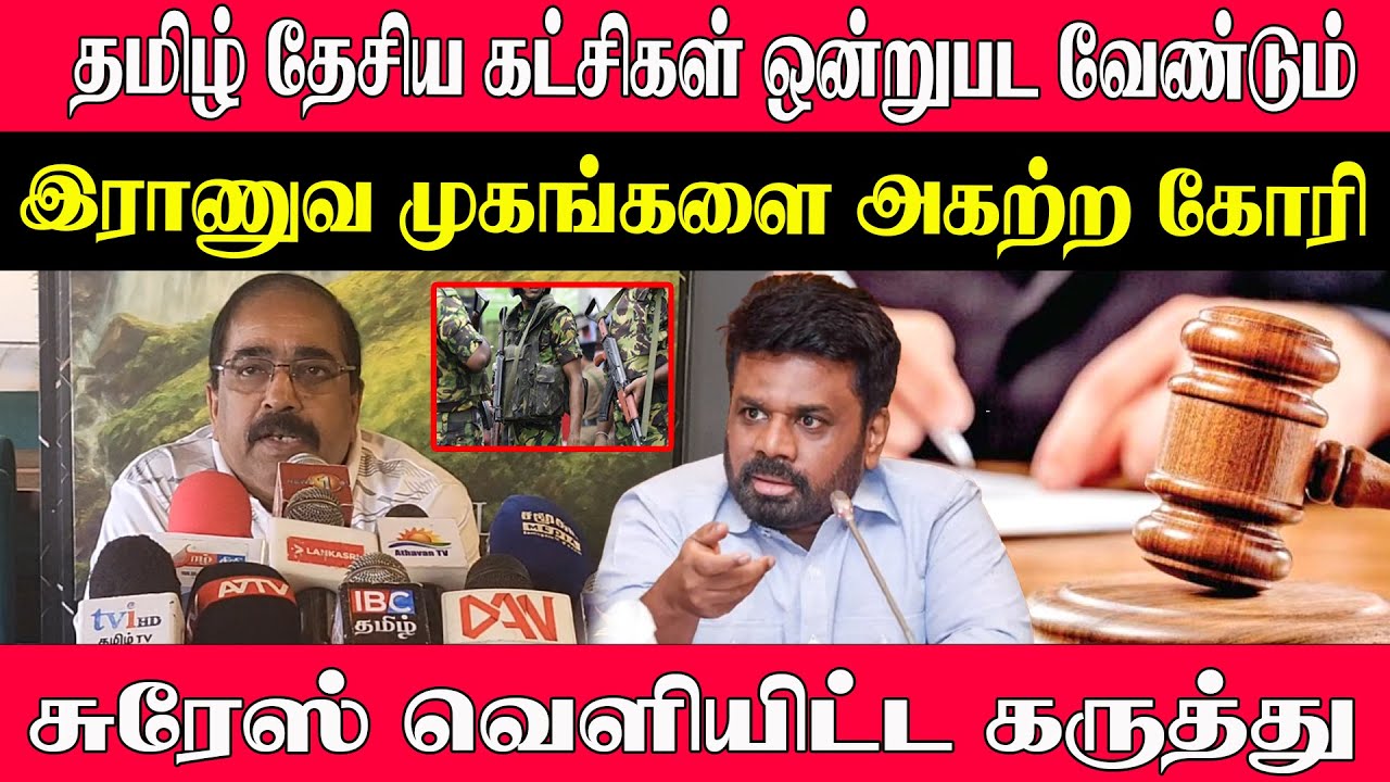 தமிழ் தேசிய கட்சிகள் ஒன்றுபட வேண்டும் l இராணுவ முகங்களை அகற்ற கோரி சுரேஸ் வெளியிட்ட கருத்து
