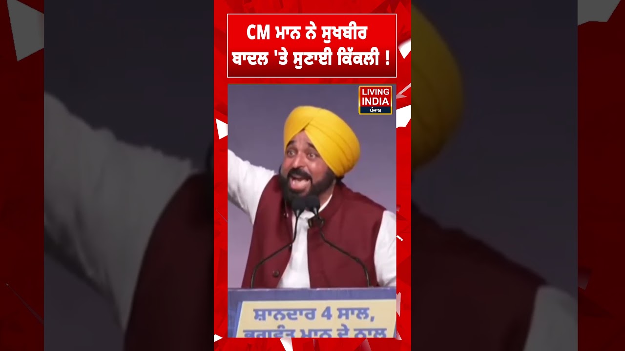CM Bhagwant Mann ਨੇ Sukhbir Badal 'ਤੇ ਸੁਣਾਈ  ਕਿੱਕਲੀ ! | Speech |Aam Aadmi Party | Punjab Government