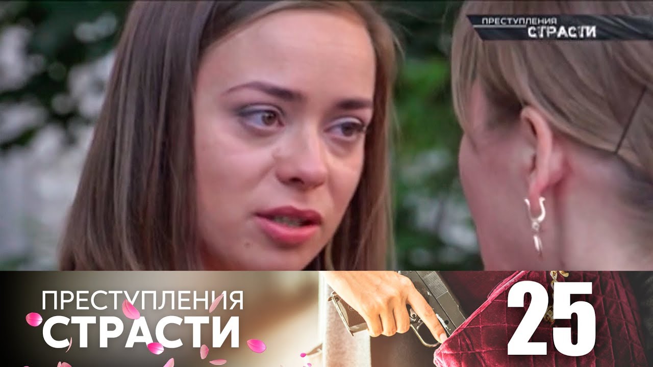 Преступления страсти | Серия 25 | Похищенная