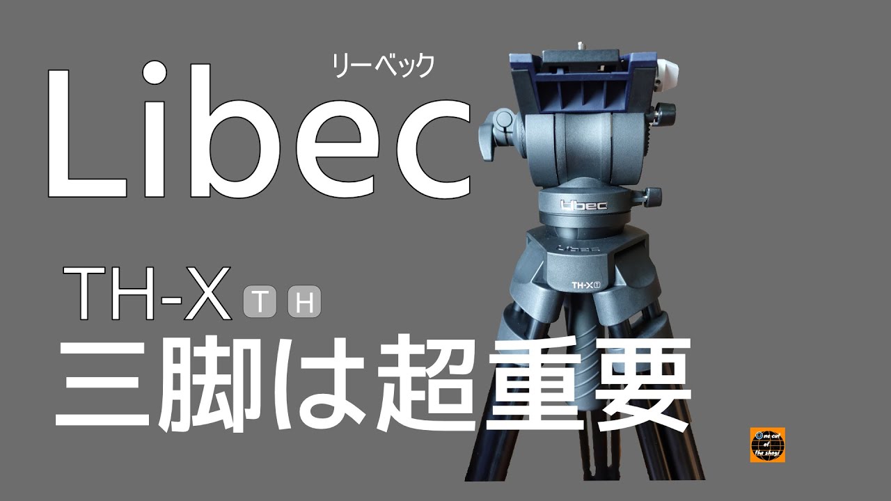Libec th-x 映像用三脚　リーベック　エントリーモデル　＃映像用三脚　＃Ｌｉｂｅｃ