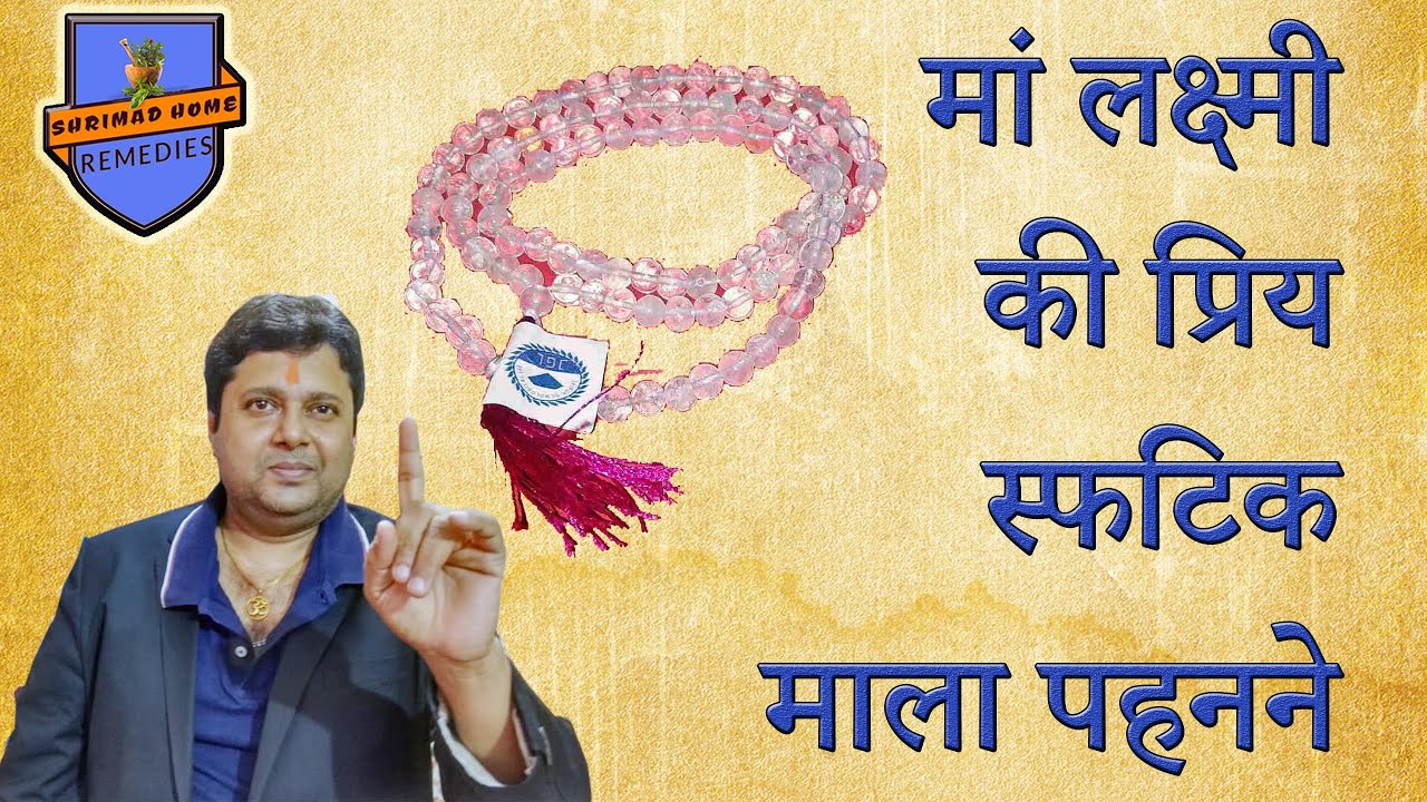 Maa Laxmi Favourite Crystal Rosary// मां लक्ष्मी की प्रिय स्फटिक माला पहनने & जाप करने के फायदे जाने