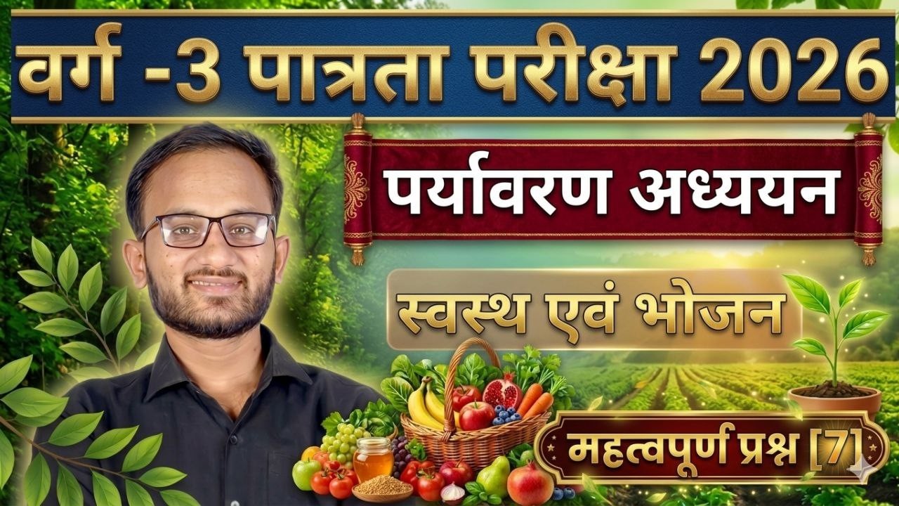 भोजन | MPTET VARG 3 EVS CLASSES | EVS CLASS VARG 3 | MPTET VARG 3 EVS