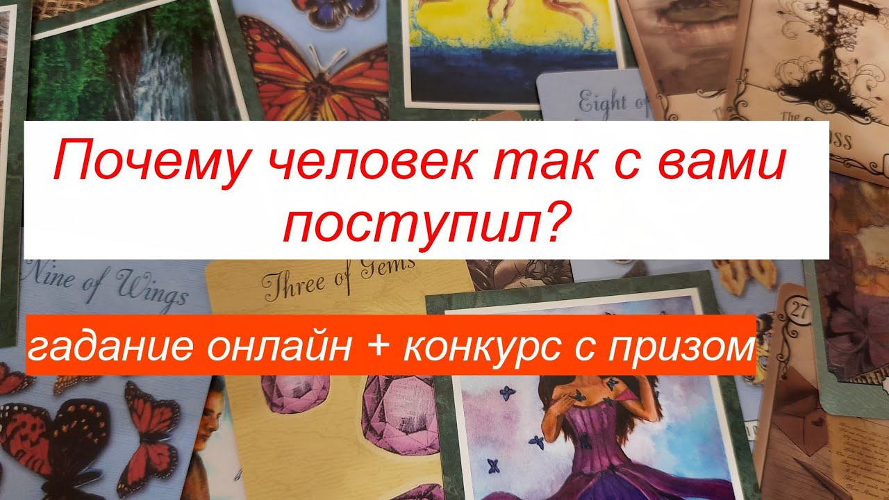 Выбери карту 🌺 ПОЧЕМУ ЧЕЛОВЕК С ВАМИ ТАК ПОСТУПИЛ? 🌺 ГАДАНИЕ ОНЛАЙН + КОНКУРС С ПРИЗОМ
