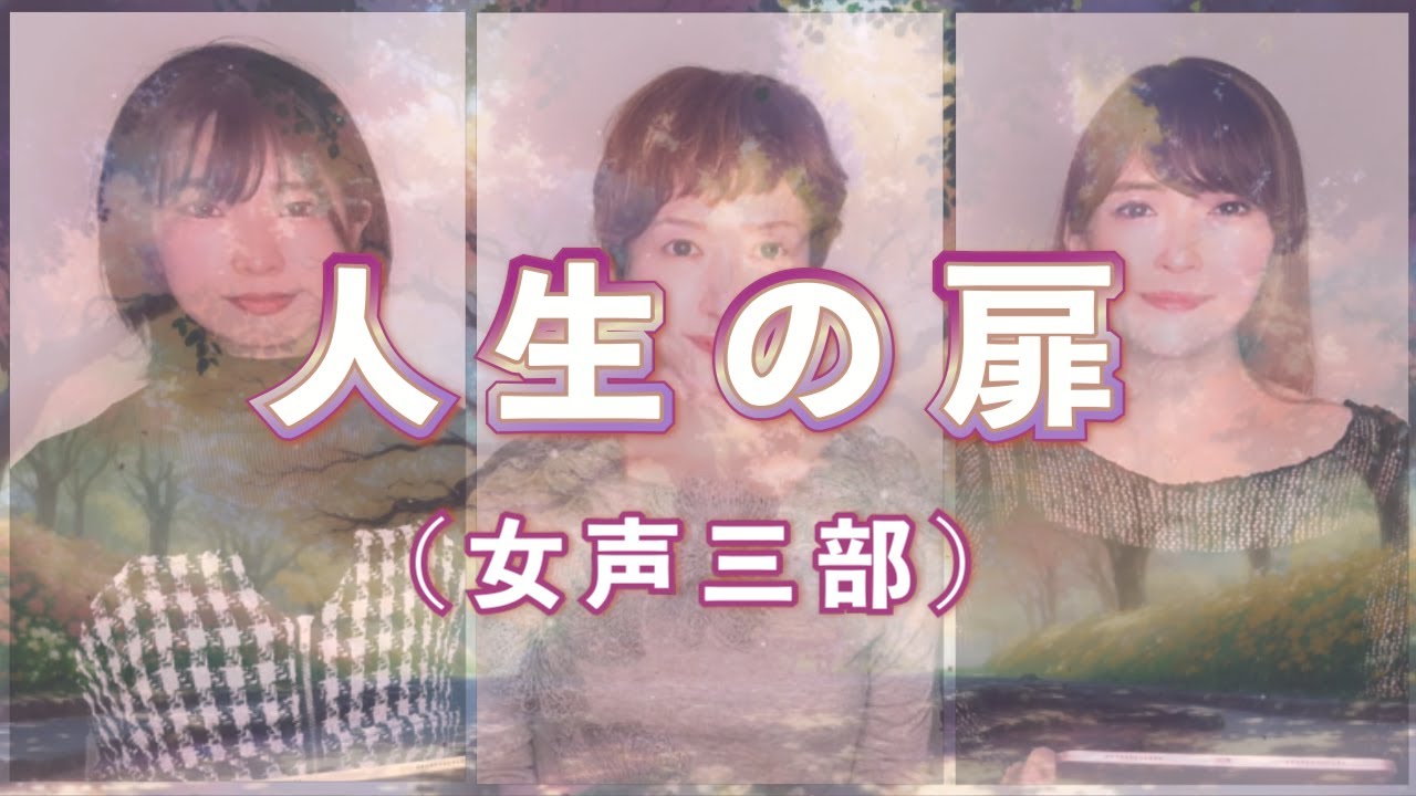 【歌詞付き】人生の扉【女声三部合唱】