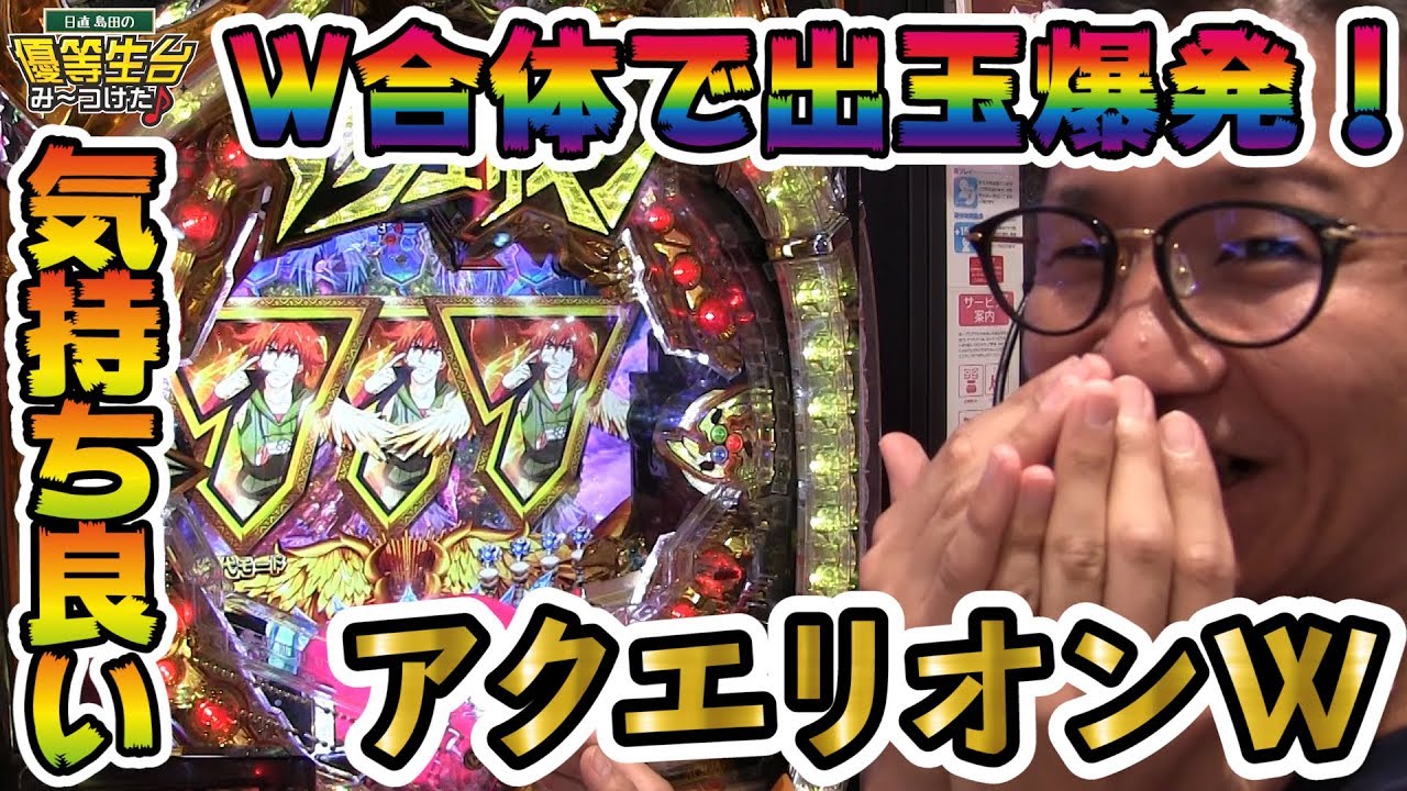 【新台】【CRFアクエリオンW】日直島田の優等生台み〜つけた♪【アクエリオン】【パチスロ】【パチンコ】【新台動画】