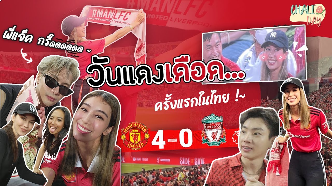 ศึกแดงเดือดครั้งแรกในไทย! แมนยูVSลิเวอร์พูล มิ้นต์พาชมติดขอบสนาม