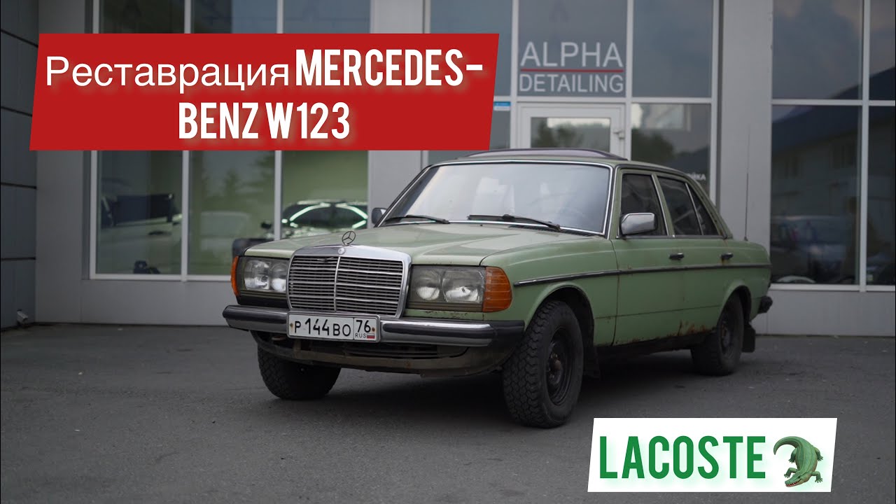 Реставрация старого Mercedes-Benz W123 1979 от Alpha Detailing!