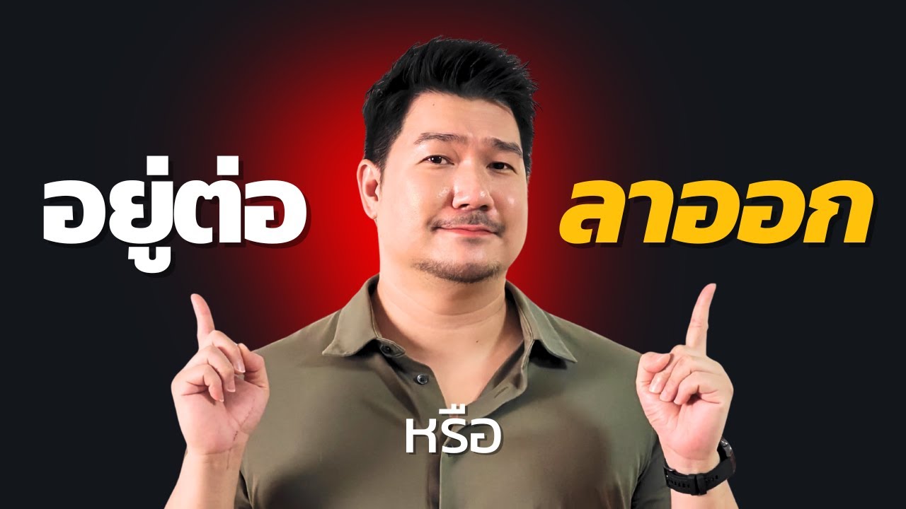 อยู่ต่อหรือลาออกดี? สูตร 3 ข้อ ใช้อ่านเกมบริษัท (ทุกสถานการณ์) Ep.53
