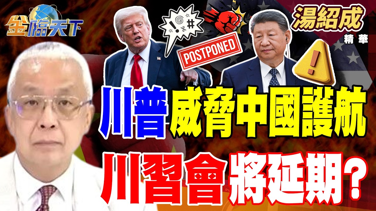 【精華】川普威脅中國護航 川習會將延期？？#湯紹成 #金臨天下 @TVBSFinanceLive  20260316