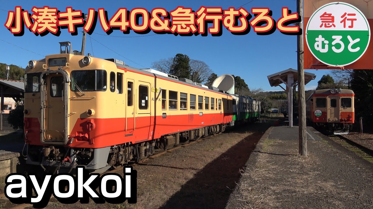 小湊鉄道キハ40 小湊カラー登場 キハ52急行むろと共演 上総中野