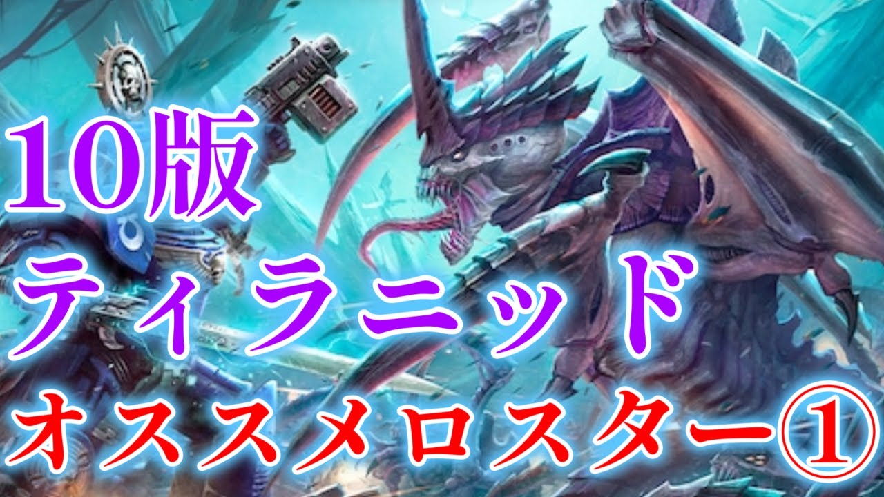 10版ティラニッドオススメロスター① ウォーハンマー４００００