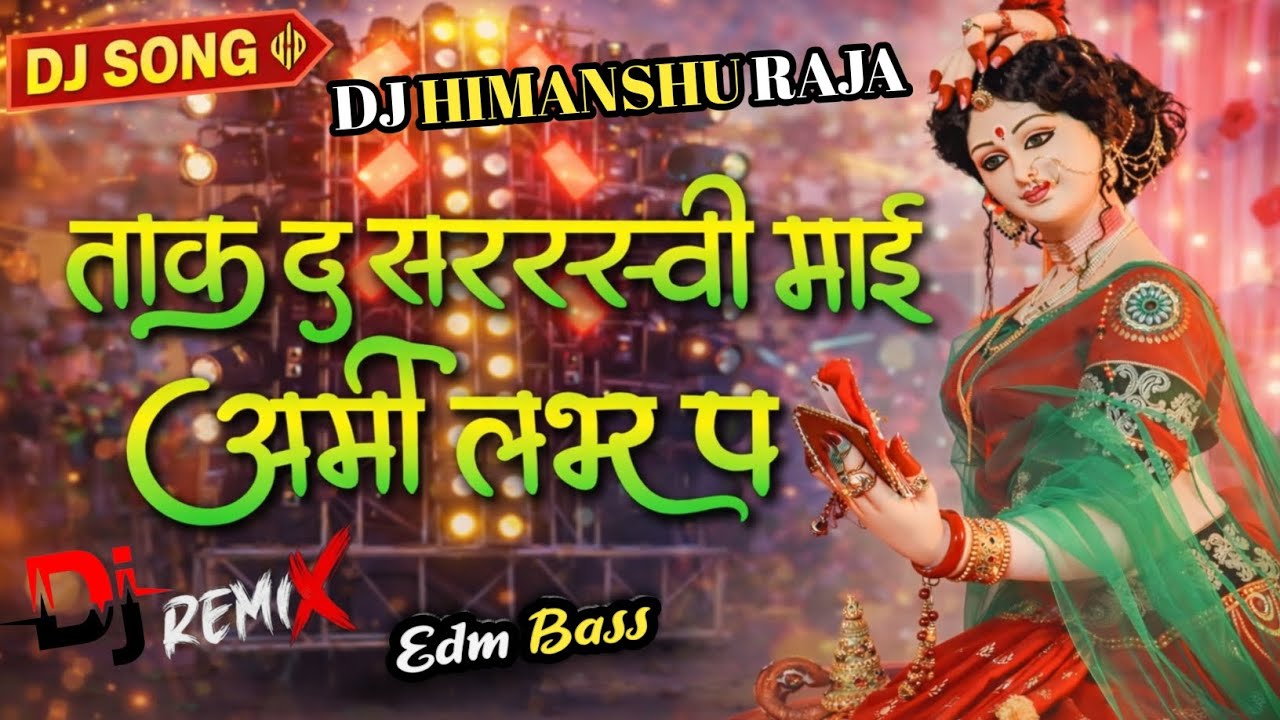 ताक द सरस्वती माई आर्मी लहर प | EDM Bass DJ Remix | Bhojpuri Devi DJ Song 2025