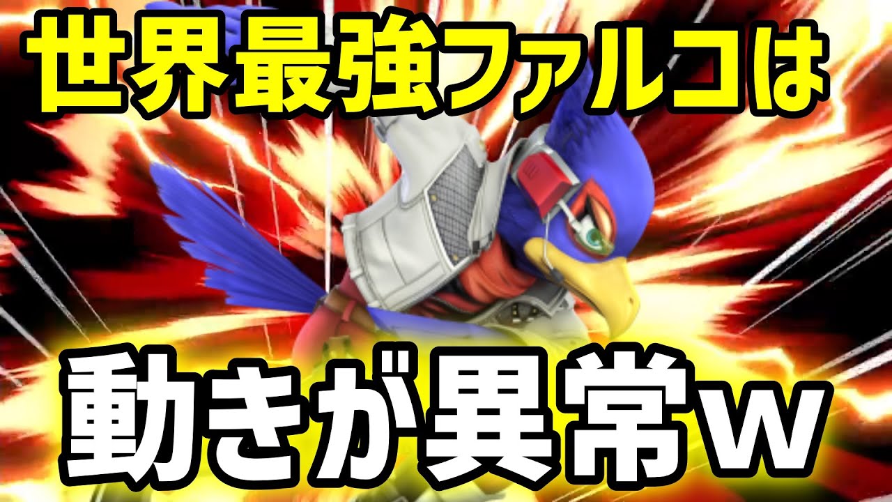 【スマブラSP】世界最強ファルコの超火力コンボにハマったら逃げられない…フルボッコで相手の戦意を削り取るw【/海外ハイライト】ssbu