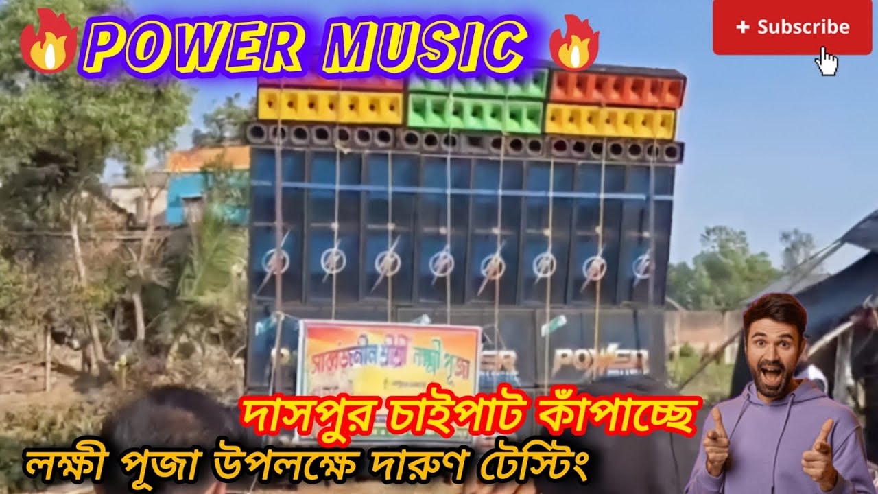 💥😱(Power Music) 💥😱daspur চাইপাটে লক্ষ্মী 👿⚡পূজা উপলক্ষে মারাত্মক লেভেলের sound check করলো#djremix 