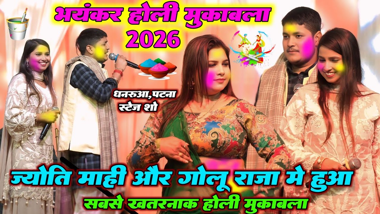 2026 मे #गोलू_राजा और #ज्योति_माही पहली बार हुआ सबसे खतरनाक होली हुड़दंग मुकाबला | धनरूआ स्टेज शो