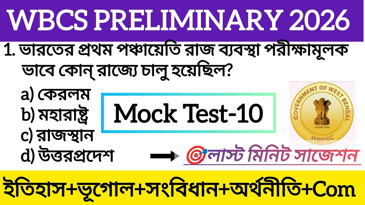 🎯WBCS PRELIMINARY 2026 GK MOCK TEST- 10🔥| WBCS PRELIMINARY 2026