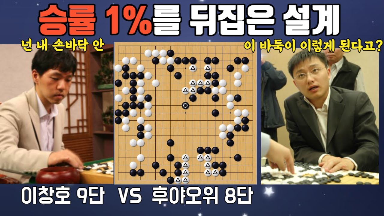 승률 1%에서 50수 앞을 내다본 이창호의 역전 드라마 후지쯔배 8강 이창호 vs 후야오위
