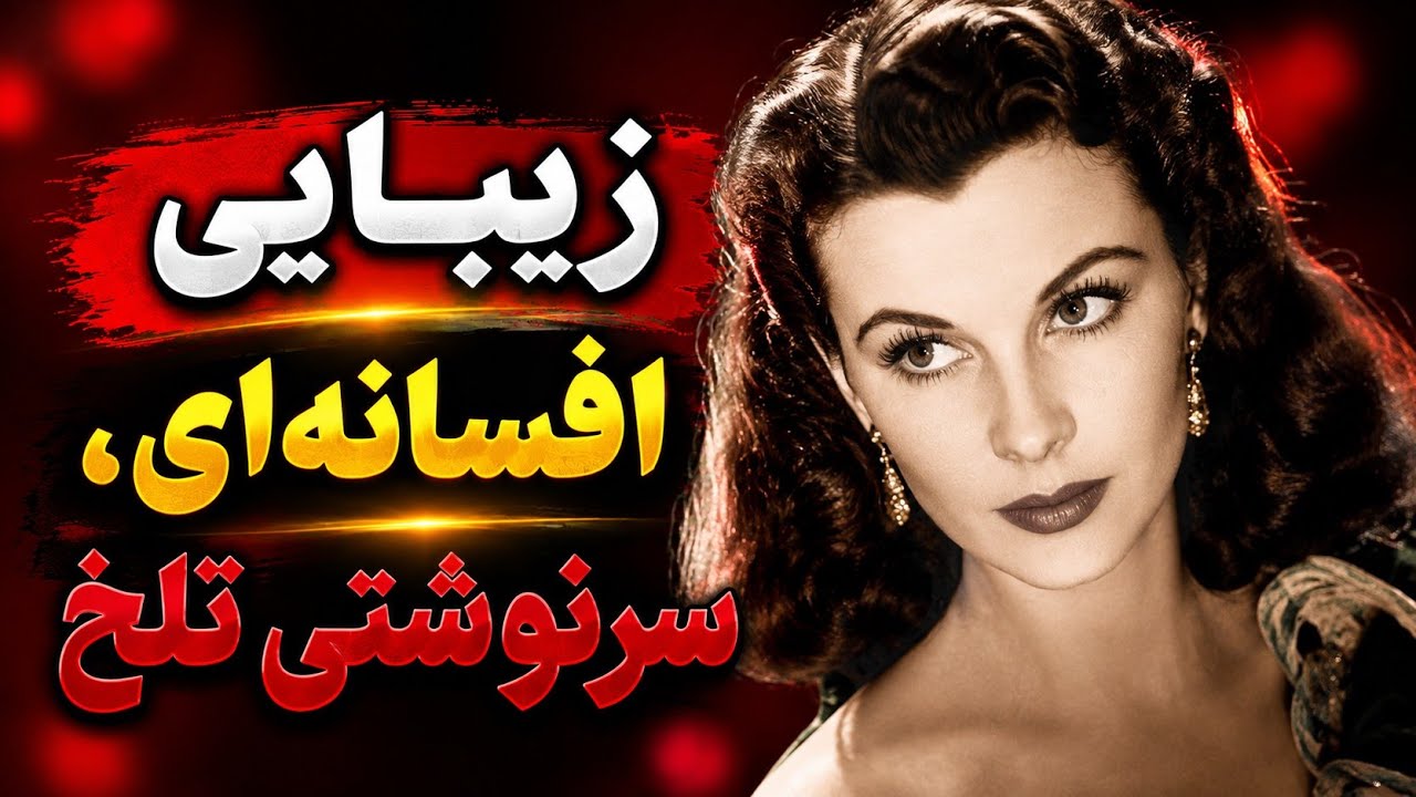 بازیگر بر باد چگونه از درون فرو ریخت؟ | داستان واقعی ویوین لی