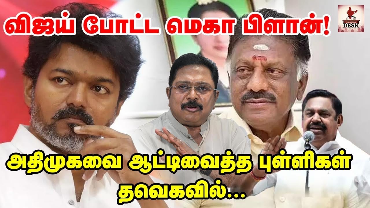 தவெக கூட்டணியில் இணையும் மெகா பட்டாளம்: பொங்கலுக்கு பின் அதிரடி!