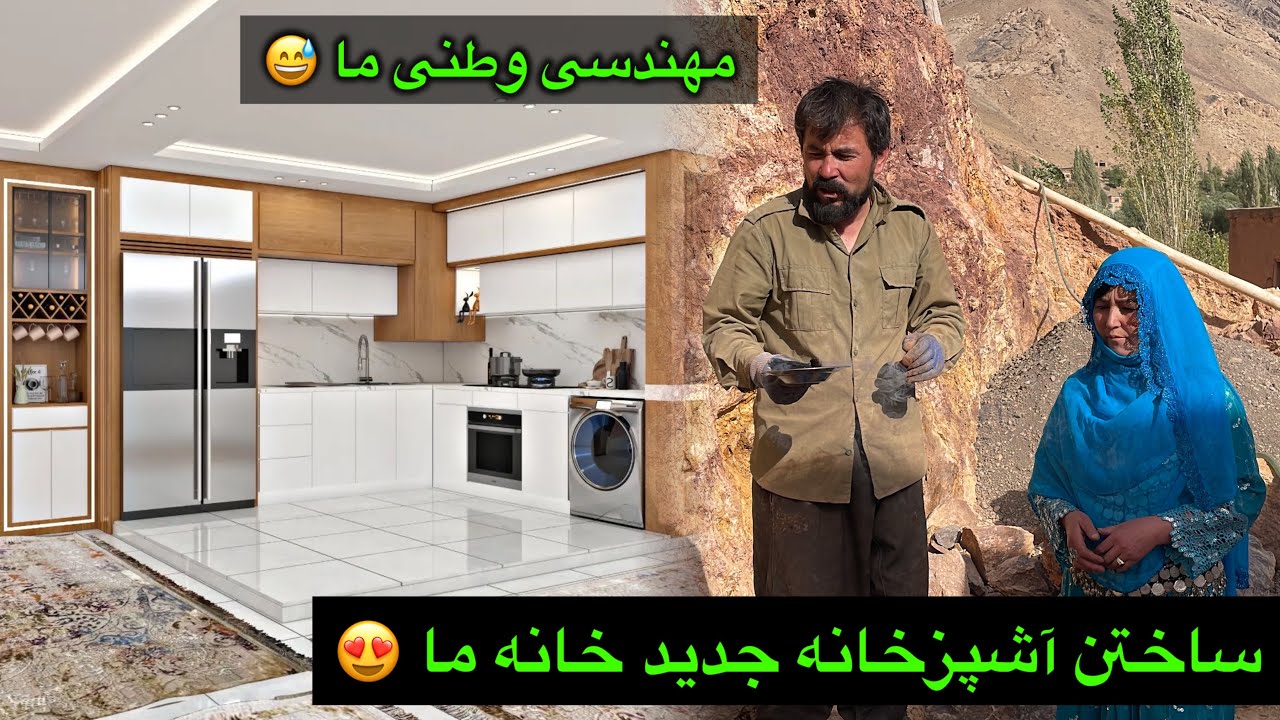 ساختن آشپزخانه جدید برای خانه ما 😍 و مهندسی وطنی ما ✅